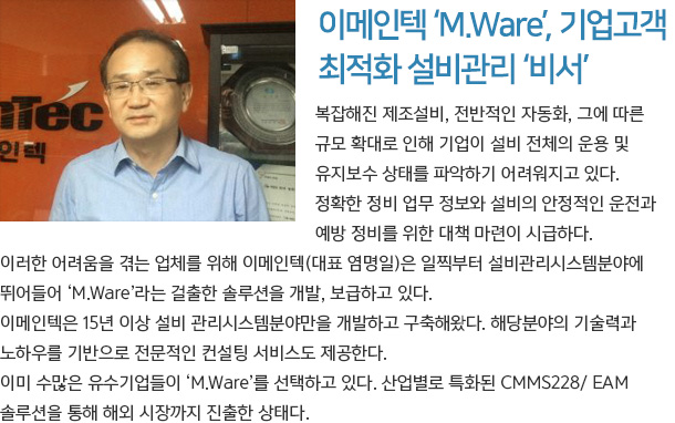 이메인텍 ‘M.Ware’, 기업고객 최적화 설비관리 ‘비서’